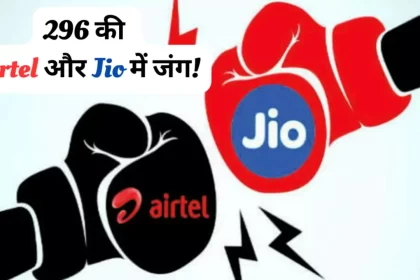 Airtel vs Jio Recharge Plan 296 Rupees Benefits