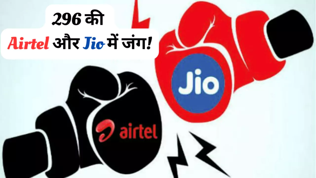 Airtel vs Jio Recharge Plan 296 Rupees Benefits