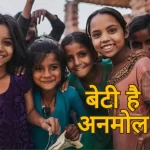 Beti Hai Anmol Scheme for girls to money help