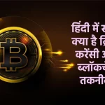 Cryptocurrency course in hindi