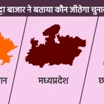 Phalodi Satta Bazar, Phalodi Satta Bazar prediction, Phalodi Satta Bazar, Assembly Election, Rajasthan Assembly Election 2023,