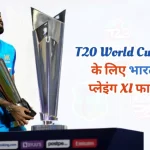 T20 World Cup Team India Full Squad and Probable Playing XI