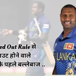 Timed Out Rule angelo mathews make record