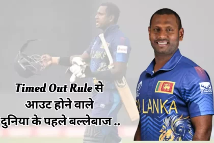 Timed Out Rule angelo mathews make record