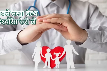 Health Insurance plans, health insurance plans, health insurance policies in india, cheapest health insurance in india, money saving tips,