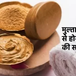 multani mitti ke fayde, skin care tips in hindi, hair fall kaise roke, beauty tips in hindi, gharelu nuskhe in hindi,