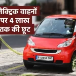 electric vehicle, discount on electric vehicle, electric scooter, electric bike, electric car, save money,