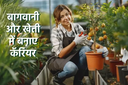 career in agriculture after 12th, career in agriculture science, career in agriculture in india, career tips in hindi,