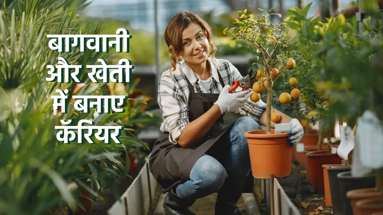 career in agriculture after 12th, career in agriculture science, career in agriculture in india, career tips in hindi,