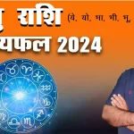 Dhanu rashi 2024 kaisa rahega, Dhanu Rashi 2024 in hindi, Dhanu rashi 2024 mein kaisi rahegi, Dhanu rashi 2024 rashifal, Dhanu rashi 2024 kaisa hoga, Dhanu rashifal 2024, Dr Urukram Sharma