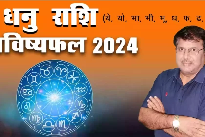 Dhanu rashi 2024 kaisa rahega, Dhanu Rashi 2024 in hindi, Dhanu rashi 2024 mein kaisi rahegi, Dhanu rashi 2024 rashifal, Dhanu rashi 2024 kaisa hoga, Dhanu rashifal 2024, Dr Urukram Sharma