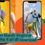 Free ram mandir ringtone download