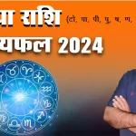 Kanya rashi 2024 kaisa rahega, Kanya Rashi 2024 in hindi, Kanya rashi 2024 mein kaisi rahegi, Kanya rashi 2024 rashifal, Kanya rashi 2024 kaisa hoga, kanya rashifal 2024, Dr Urukram Sharma