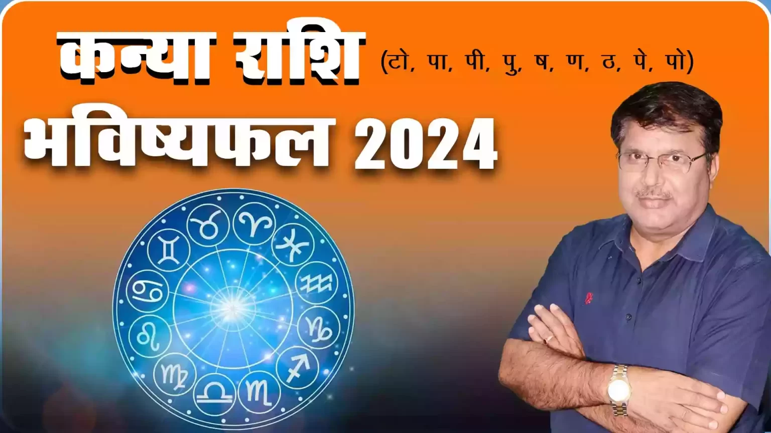 Kanya rashi 2024 kaisa rahega, Kanya Rashi 2024 in hindi, Kanya rashi 2024 mein kaisi rahegi, Kanya rashi 2024 rashifal, Kanya rashi 2024 kaisa hoga, kanya rashifal 2024, Dr Urukram Sharma