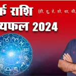 Kark rashi 2024 kaisa rahega, Kark Rashi 2024 in hindi, Kark rashi 2024 mein kaisi rahegi, Kark rashi 2024 rashifal, Kark rashi 2024 kaisa hoga, kark rashifal 2024, Dr Urukram Sharma