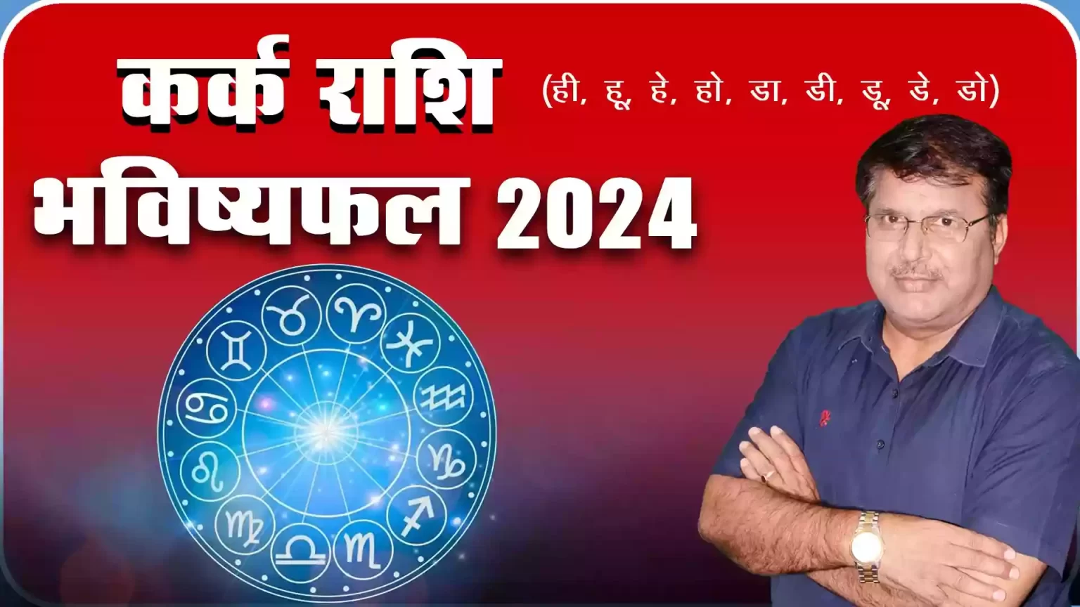 Kark rashi 2024 kaisa rahega, Kark Rashi 2024 in hindi, Kark rashi 2024 mein kaisi rahegi, Kark rashi 2024 rashifal, Kark rashi 2024 kaisa hoga, kark rashifal 2024, Dr Urukram Sharma