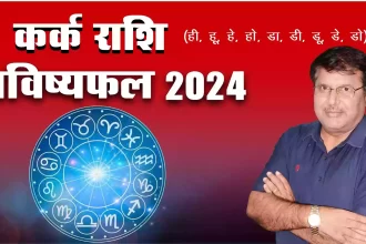 Kark rashi 2024 kaisa rahega, Kark Rashi 2024 in hindi, Kark rashi 2024 mein kaisi rahegi, Kark rashi 2024 rashifal, Kark rashi 2024 kaisa hoga, kark rashifal 2024, Dr Urukram Sharma