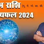 Kumbh rashi 2024 kaisa rahega, Kumbh Rashi 2024 in hindi, Kumbh rashi 2024 mein kaisi rahegi, Kumbh rashi 2024 rashifal, Kumbh rashi 2024 kaisa hoga, kumbh rashifal 2024, Dr Urukram Sharma