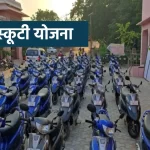 MP Free Scooty Yojana, govt schemes, mp scooty yojana 2023 registration, mp scooty yojana 2023 list, govt schemes