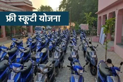 MP Free Scooty Yojana, govt schemes, mp scooty yojana 2023 registration, mp scooty yojana 2023 list, govt schemes