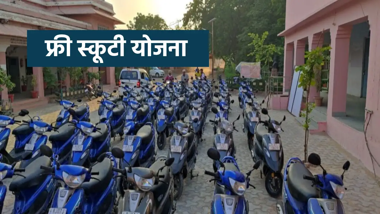 MP Free Scooty Yojana, govt schemes, mp scooty yojana 2023 registration, mp scooty yojana 2023 list, govt schemes