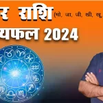 Makar rashi 2024 kaisa rahega, Makar Rashi 2024 in hindi, Makar rashi 2024 mein kaisi rahegi, Makar rashi 2024 rashifal, Makar rashi 2024 kaisa hoga, Makar rashifal 2024, Dr Urukram Sharma