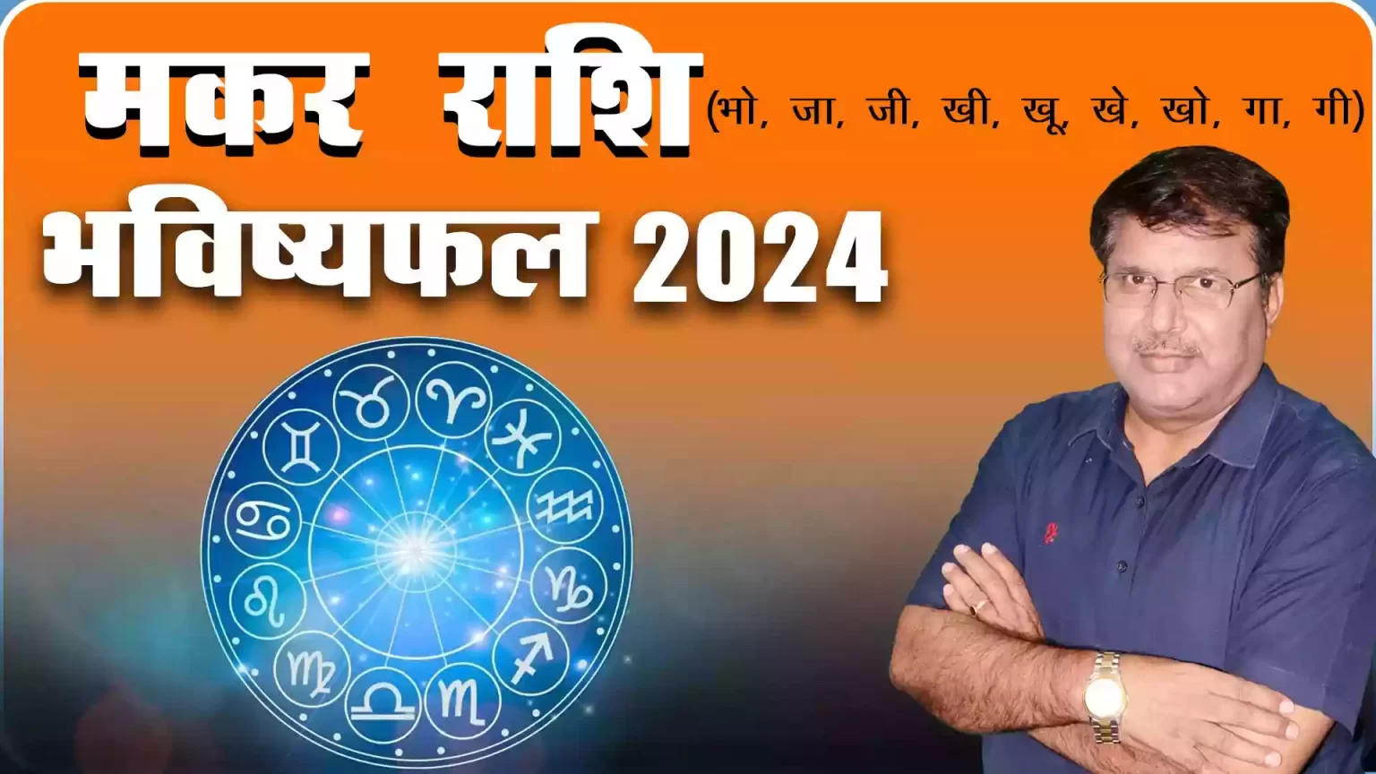 Makar rashi 2024 kaisa rahega, Makar Rashi 2024 in hindi, Makar rashi 2024 mein kaisi rahegi, Makar rashi 2024 rashifal, Makar rashi 2024 kaisa hoga, Makar rashifal 2024, Dr Urukram Sharma