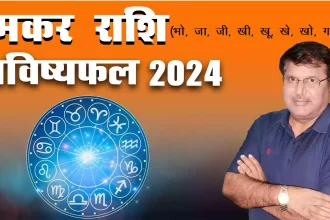 Makar rashi 2024 kaisa rahega, Makar Rashi 2024 in hindi, Makar rashi 2024 mein kaisi rahegi, Makar rashi 2024 rashifal, Makar rashi 2024 kaisa hoga, Makar rashifal 2024, Dr Urukram Sharma