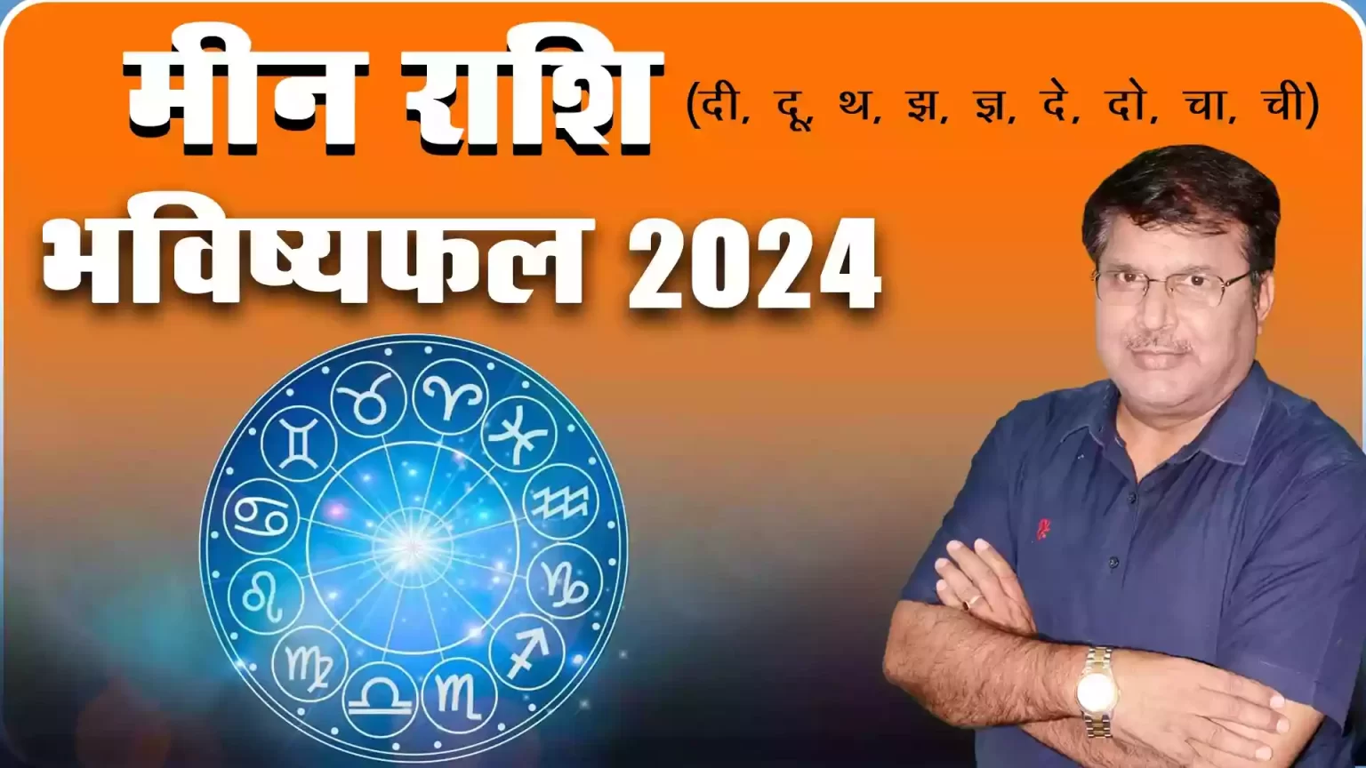 Meen rashi 2024 kaisa rahega, Meen Rashi 2024 in hindi, Meen rashi 2024 mein kaisi rahegi, Meen rashi 2024 rashifal, Meen rashi 2024 kaisa hoga, Meen rashifal 2024, Dr Urukram Sharma