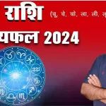 mesh rashi 2024 kaisa rahega, Mesh Rashi 2024 in hindi, mesh rashi 2024 mein kaisi rahegi, mesh rashi 2024 rashifal, mesh rashi 2024 kaisa hoga, Mesh rashifal 2024, Dr Urukram Sharma