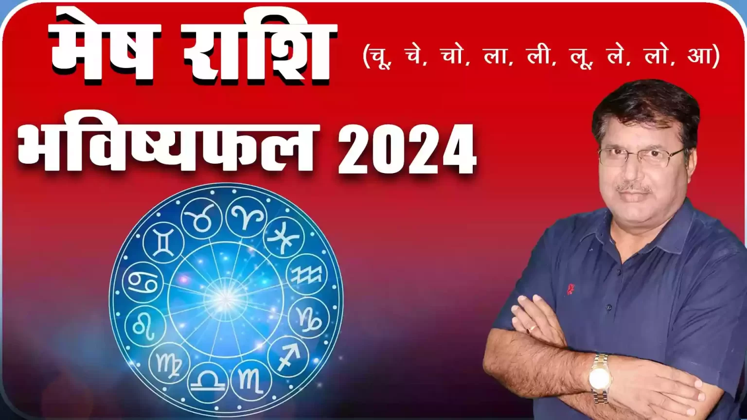 mesh rashi 2024 kaisa rahega, Mesh Rashi 2024 in hindi, mesh rashi 2024 mein kaisi rahegi, mesh rashi 2024 rashifal, mesh rashi 2024 kaisa hoga, Mesh rashifal 2024, Dr Urukram Sharma