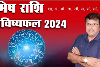 mesh rashi 2024 kaisa rahega, Mesh Rashi 2024 in hindi, mesh rashi 2024 mein kaisi rahegi, mesh rashi 2024 rashifal, mesh rashi 2024 kaisa hoga, Mesh rashifal 2024, Dr Urukram Sharma