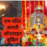 Ram Mandir Aarti