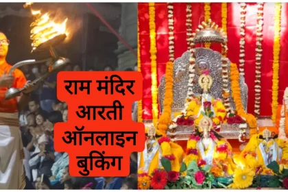 Ram Mandir Aarti