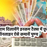 Ram Mandir Ayodhya, Ram Mandir Pran Pratishtha Live, राम मंदिर प्राण प्रतिष्ठा समारोह, Morning News India Ayodhya, राम मंदिर लाइव स्ट्रीमिंग, अयोध्या राम मंदिर लाइव, Ram Mandir Ayodhya Income tax exemption, भगवान राम दिलायेंगे इनकम टैक्स में छूट, ऑनलाइन ऐसे कमायें पुण्य, सरकार के इनकम टैक्स एक्ट 1961 के सेक्शन 80G से राम मंदिर रेनोवेशन या मरम्मत के लिए किए गए दान, ram mandir donation imcome tax rebate, इनकम टैक्स एक्ट 1961 के सेक्शन 80G, राम जन्मभूमि तीर्थ क्षेत्र ट्रस्ट