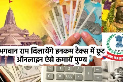 Ram Mandir Ayodhya, Ram Mandir Pran Pratishtha Live, राम मंदिर प्राण प्रतिष्ठा समारोह, Morning News India Ayodhya, राम मंदिर लाइव स्ट्रीमिंग, अयोध्या राम मंदिर लाइव, Ram Mandir Ayodhya Income tax exemption, भगवान राम दिलायेंगे इनकम टैक्स में छूट, ऑनलाइन ऐसे कमायें पुण्य, सरकार के इनकम टैक्स एक्ट 1961 के सेक्शन 80G से राम मंदिर रेनोवेशन या मरम्मत के लिए किए गए दान, ram mandir donation imcome tax rebate, इनकम टैक्स एक्ट 1961 के सेक्शन 80G, राम जन्मभूमि तीर्थ क्षेत्र ट्रस्ट