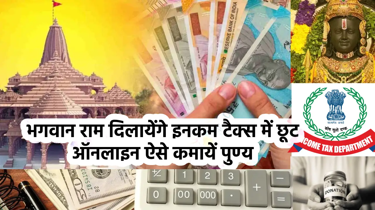 Ram Mandir Ayodhya, Ram Mandir Pran Pratishtha Live, राम मंदिर प्राण प्रतिष्ठा समारोह, Morning News India Ayodhya, राम मंदिर लाइव स्ट्रीमिंग, अयोध्या राम मंदिर लाइव, Ram Mandir Ayodhya Income tax exemption, भगवान राम दिलायेंगे इनकम टैक्स में छूट, ऑनलाइन ऐसे कमायें पुण्य, सरकार के इनकम टैक्स एक्ट 1961 के सेक्शन 80G से राम मंदिर रेनोवेशन या मरम्मत के लिए किए गए दान, ram mandir donation imcome tax rebate, इनकम टैक्स एक्ट 1961 के सेक्शन 80G, राम जन्मभूमि तीर्थ क्षेत्र ट्रस्ट