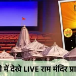 Ram Mandir Pran Pratishtha Free Live Streaming