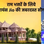 Reliance Jio Service in Ram mandir ayodhya