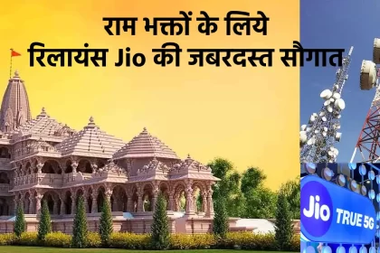 Reliance Jio Service in Ram mandir ayodhya