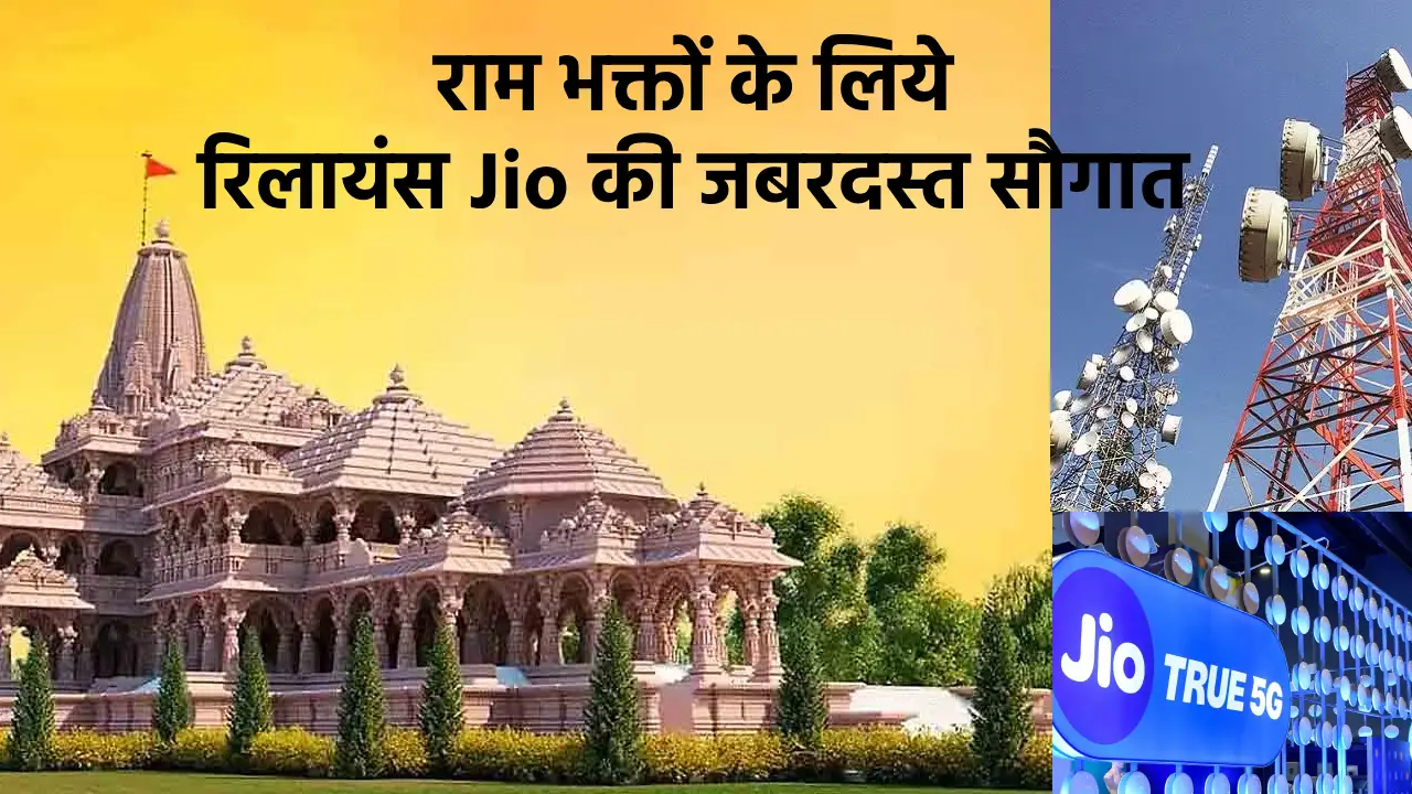 Reliance Jio Service in Ram mandir ayodhya