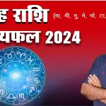 Singh rashi 2024 kaisa rahega, Singh Rashi 2024 in hindi, Singh rashi 2024 mein kaisi rahegi, Singh rashi 2024 rashifal, Singh rashi 2024 kaisa hoga, singh rashifal 2024, Dr Urukram Sharma