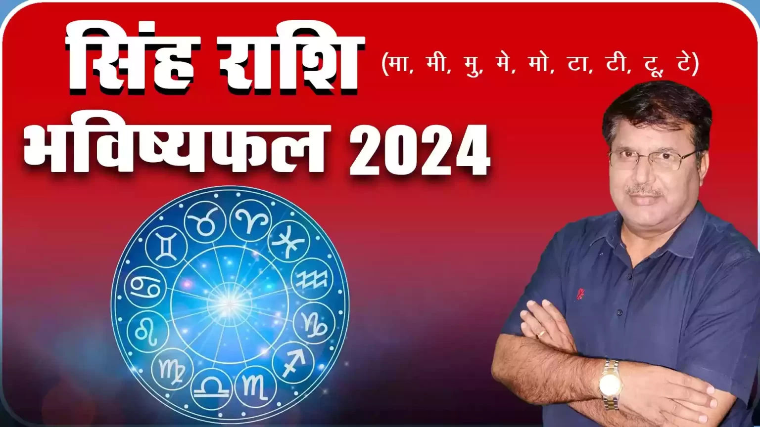 Singh rashi 2024 kaisa rahega, Singh Rashi 2024 in hindi, Singh rashi 2024 mein kaisi rahegi, Singh rashi 2024 rashifal, Singh rashi 2024 kaisa hoga, singh rashifal 2024, Dr Urukram Sharma