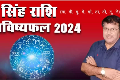 Singh rashi 2024 kaisa rahega, Singh Rashi 2024 in hindi, Singh rashi 2024 mein kaisi rahegi, Singh rashi 2024 rashifal, Singh rashi 2024 kaisa hoga, singh rashifal 2024, Dr Urukram Sharma