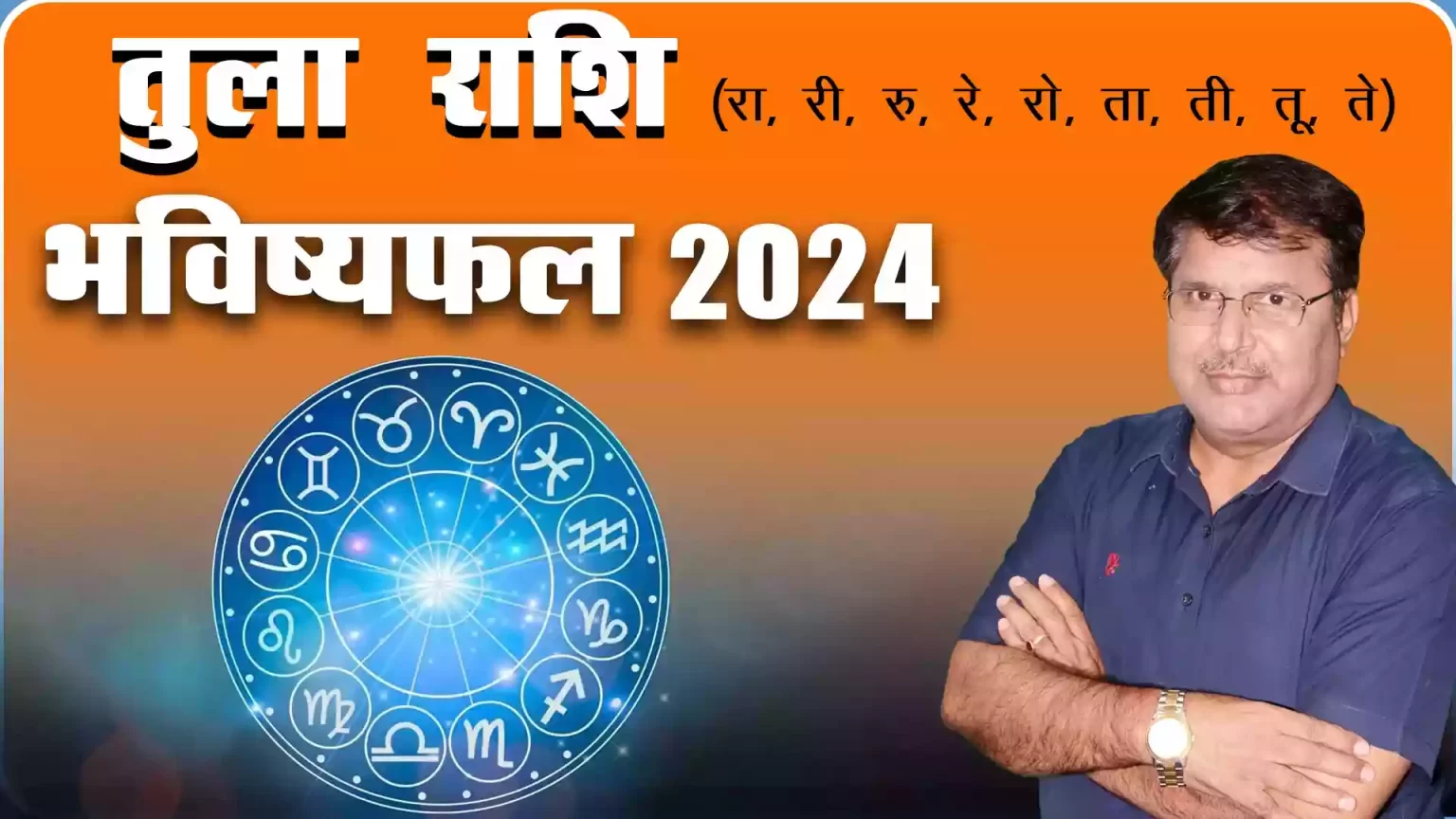 Tula rashi 2024 kaisa rahega, Tula Rashi 2024 in hindi, Tula rashi 2024 mein kaisi rahegi, Tula rashi 2024 rashifal, Tula rashi 2024 kaisa hoga, tula rashifal 2024, Dr Urukram Sharma