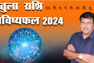 Tula rashi 2024 kaisa rahega, Tula Rashi 2024 in hindi, Tula rashi 2024 mein kaisi rahegi, Tula rashi 2024 rashifal, Tula rashi 2024 kaisa hoga, tula rashifal 2024, Dr Urukram Sharma