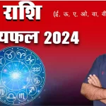 Vrishabh rashi 2024 kaisa rahega, Vrishabh Rashi 2024 in hindi, Vrishabh rashi 2024 mein kaisi rahegi, Vrishabh rashi 2024 rashifal, Vrishabh rashi 2024 kaisa hoga, Vrishabh rashifal 2024, Dr Urukram Sharma