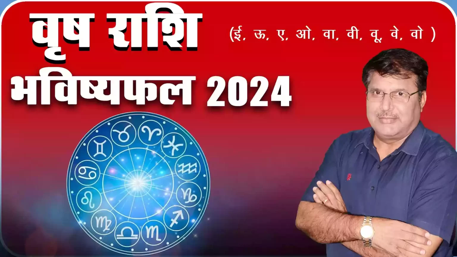 Vrishabh rashi 2024 kaisa rahega, Vrishabh Rashi 2024 in hindi, Vrishabh rashi 2024 mein kaisi rahegi, Vrishabh rashi 2024 rashifal, Vrishabh rashi 2024 kaisa hoga, Vrishabh rashifal 2024, Dr Urukram Sharma