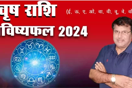 Vrishabh rashi 2024 kaisa rahega, Vrishabh Rashi 2024 in hindi, Vrishabh rashi 2024 mein kaisi rahegi, Vrishabh rashi 2024 rashifal, Vrishabh rashi 2024 kaisa hoga, Vrishabh rashifal 2024, Dr Urukram Sharma