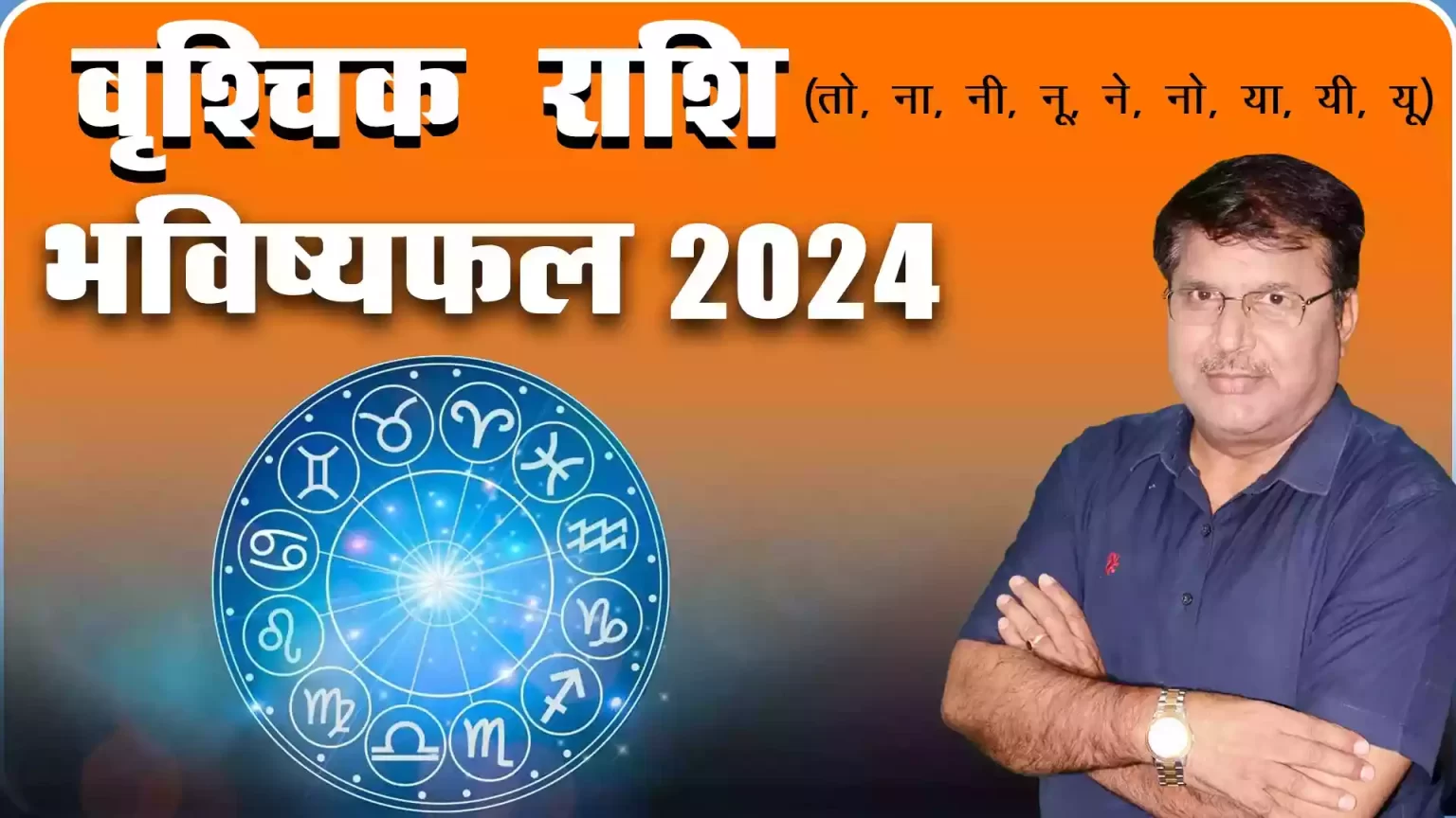 Vrishchik rashi 2024 kaisa rahega, Vrishchik Rashi 2024 in hindi, Vrishchik rashi 2024 mein kaisi rahegi, Vrishchik rashi 2024 rashifal, Vrishchik rashi 2024 kaisa hoga, Vrishchik rashifal 2024, Dr Urukram Sharma